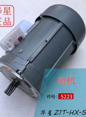 正品华星2寸套丝机电机Z1T-HX-50电动机马达华星套丝机配件电机