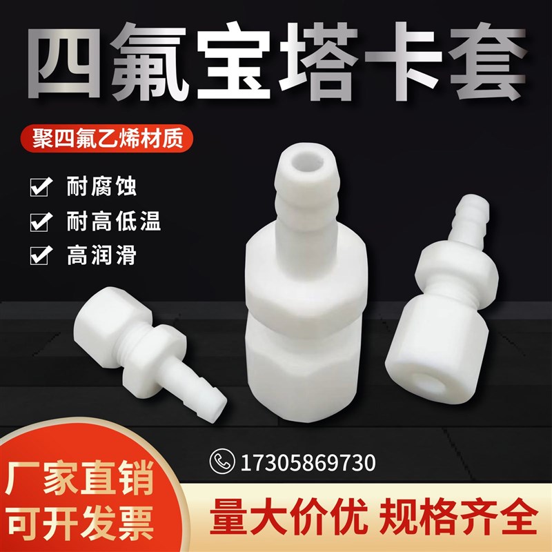 聚四氟乙烯PTFE铁氟龙宝塔卡套接头耐酸碱耐高低温