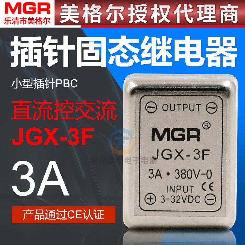 美格尔SSR小型插针固态MGR继电器DC-AC直流控交流JGX-3F 3A 380V