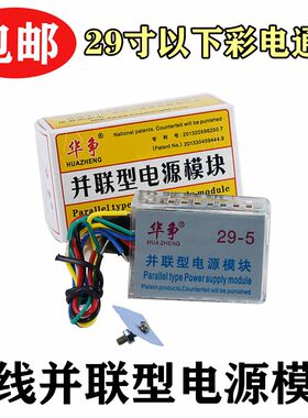 华争29寸五线/5线万能模块/彩色电视万能电源模组并联型超级电源