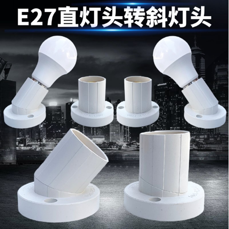 斜灯头E27灯头座斜口平灯座可旋转塑料螺口斜白色LED灯泡灯座