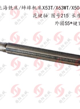 上海机床/蚌埠铣床X53T/X63WT/X5042A花键轴215 轴/长440 外55*14