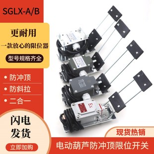 钢丝绳电动葫芦防冲顶防爆防斜拉天车限位器SGLX B托板限位开关