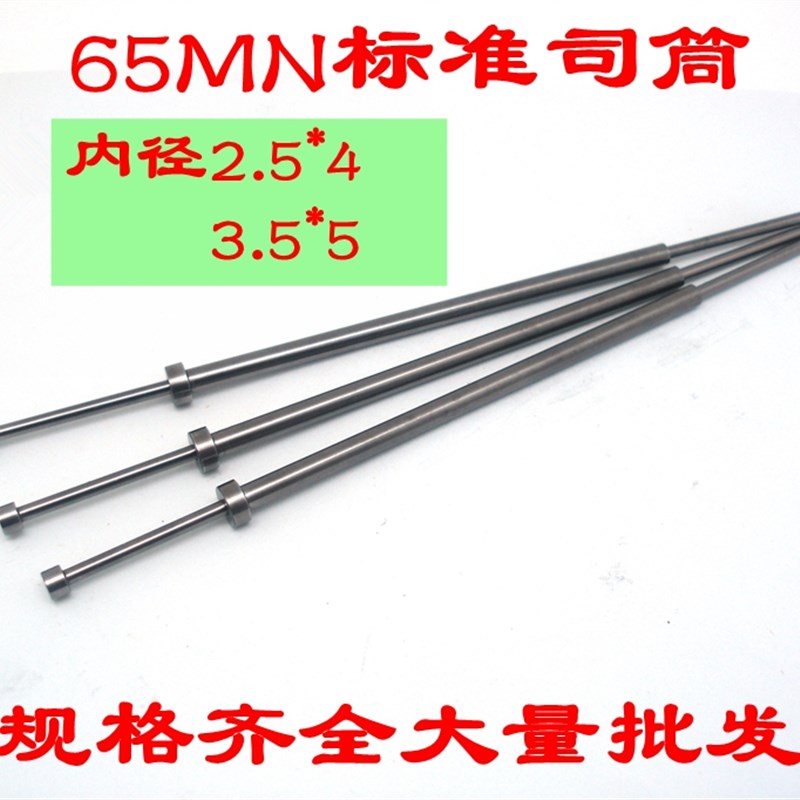 65MN司筒顶针/推管顶杆/司筒针/顶管/空心顶杆内径2.5*4内径3.5*5