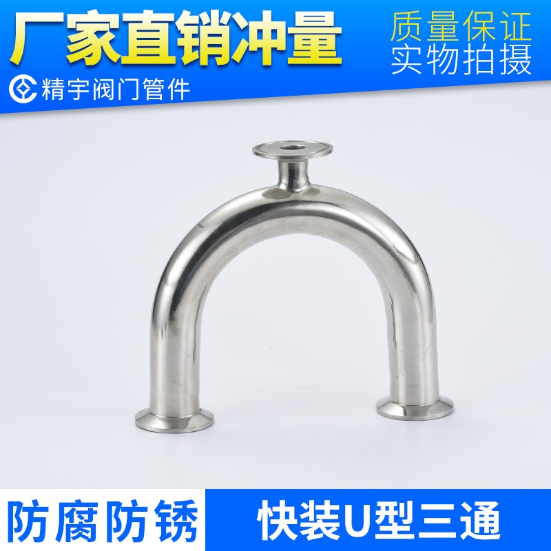 SUS304不锈钢快装U型三通 316L卡箍式管卡盘接头镜面抛光焊接弯管