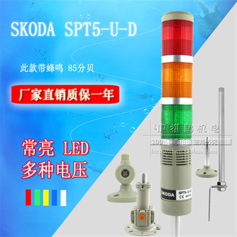 SKODA LED多层警示报警灯 LTA-205 T3J 3节常亮带声音 SPT5-U-D