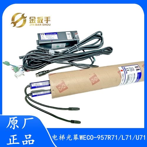 顺丰包邮 杭州西奥电梯微科光幕WECO-957R71-AC220 957U71 957L71