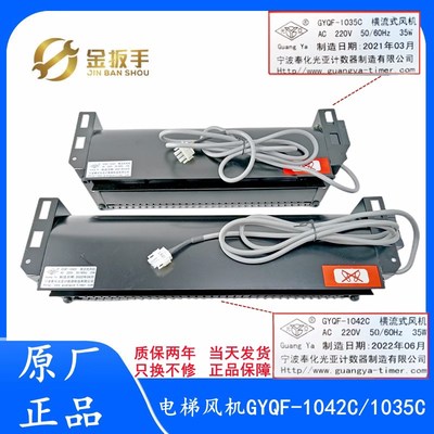 原装杭西奥/奥的斯电梯风扇GYQF-1042C 1035C光亚风机70380大风量
