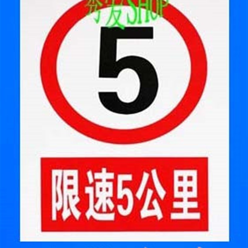 限速5公里 限速牌pvc标牌警示牌工地标语五牌一图标识牌户外施工