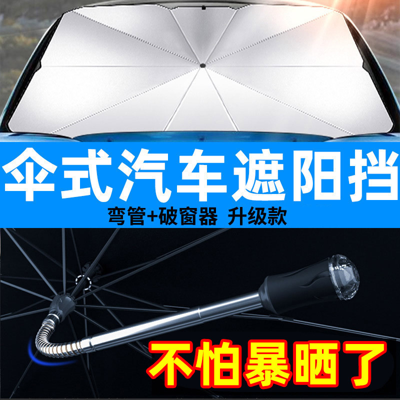伞式汽车遮阳挡弯管破窗器汽车遮阳伞车用遮阳板防晒隔热太阳挡