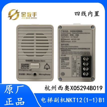 杭西奥电梯NKT12(1-1)B1轿顶底坑对讲机外置副机DC12V XO5294B019