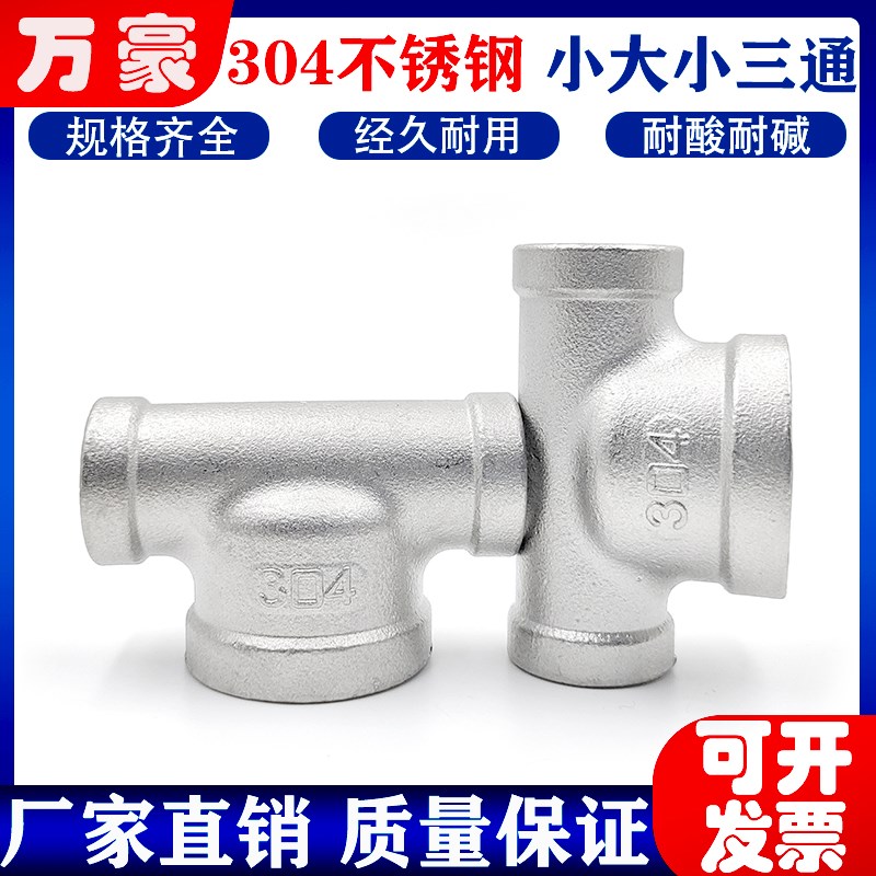 304不锈钢小大小三通内丝变径中间大边小丝扣内螺纹中大三通接头
