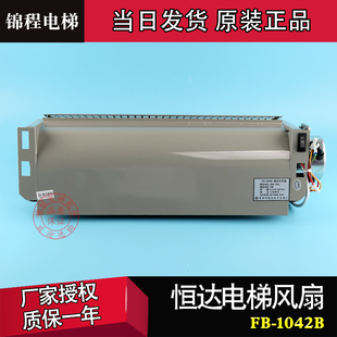 恒达FB 横流风扇 通力 轿厢风机 1042B 日立 电梯配件