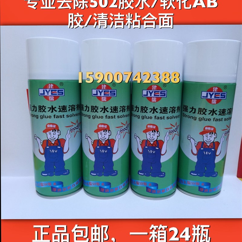包邮建儒502胶水速溶剂清除剂解胶剂去除AB胶水去除剂雕刻机帮手