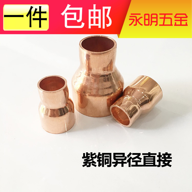 紫铜大小头异径直接变径紫铜管接头 紫铜异径束接6.35~76