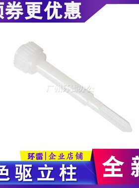 适用富士通DPK300/DPK330DPK310/DPK500色驱色带齿轮组立柱DPK510