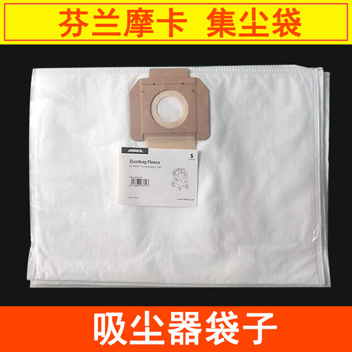 芬兰摩卡集尘袋MIRKA1242打磨机吸尘器纸袋集尘桶自清洁式吸尘袋