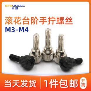 黑锌滚花台阶手拧螺丝免工具手动微调节螺钉M3 镀镍
