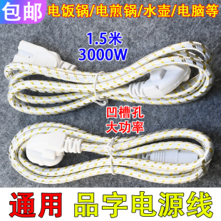 通用电磁炉电饭锅煲热水壶三孔电源线插头线大功率品字连接线包邮