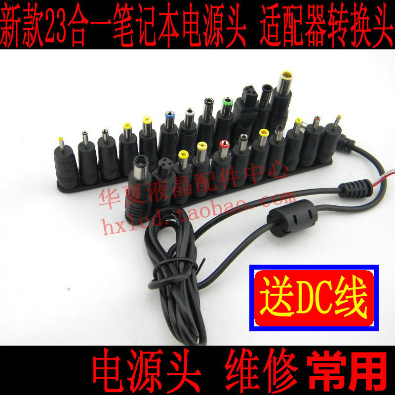 23合1笔记本电源头 电源转换头 万用转换头 笔记本适配器电源头