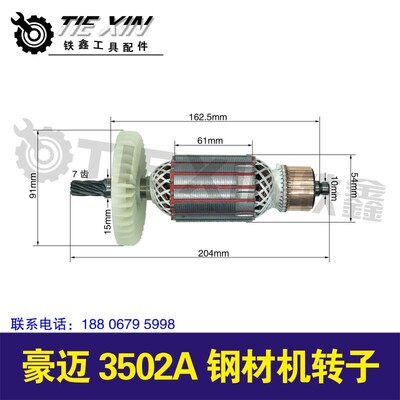 铁鑫电动工具配件 豪迈3502A钢材机转子 04601