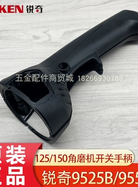 KEN锐奇9525B/9550B/9550K角磨机开关手柄 125/150磨光机把手配件