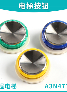 电梯配件KAS441奥的斯按钮蓝绿黄光A3N47136 A4J47135 A4N58820