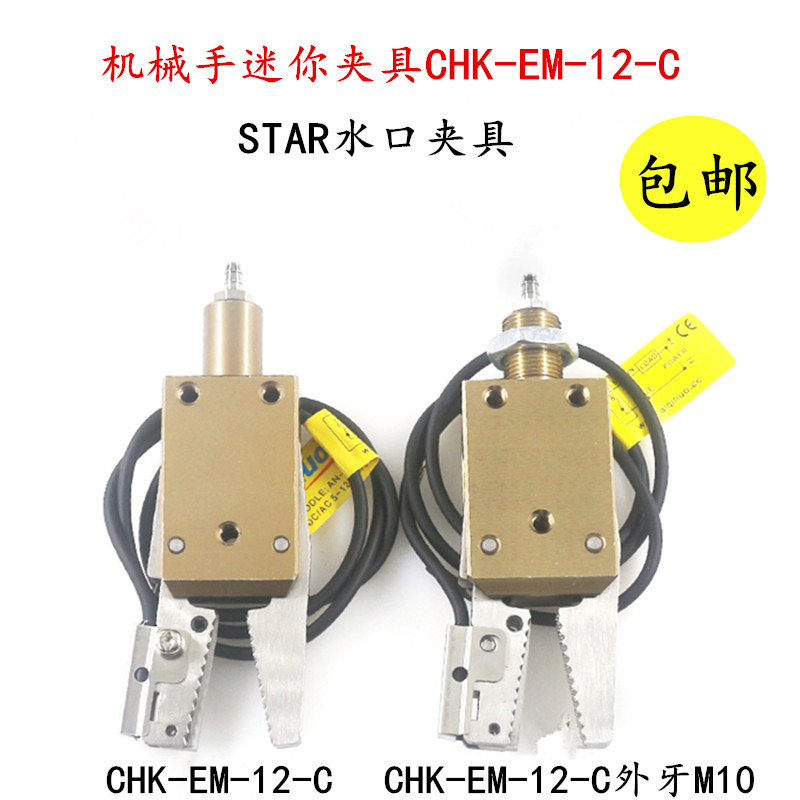 星塔机械手夹具配件 STAR迷你夹子CHK-EM-12-C/ES-08-C气动水口夹