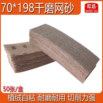 干磨网砂70*198汽车腻子打磨找平手刨干磨机适用植绒自粘网格砂纸