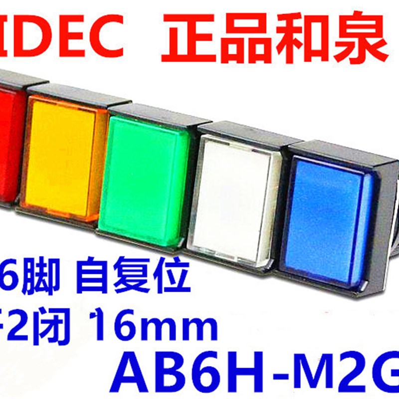 IDEC和泉AB6-M AB6H-M2GC 2RC YC BC M2PGC自复位长方形6脚