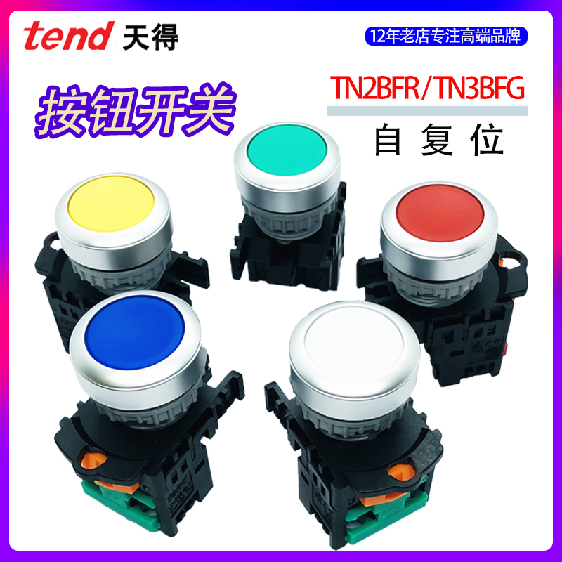 TEND天得按钮开关TN3/TN2BFR-1AB平头启动停止电源点动自复位22MM