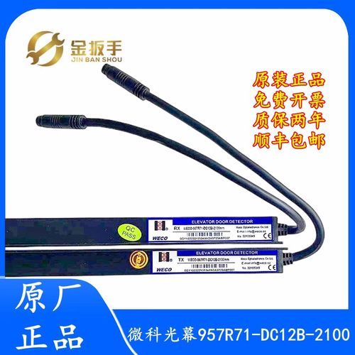 顺丰包邮杭州西奥电梯WECO-957R71-DC12B-2100mm微科光幕无电源盒