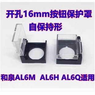 M14GC圆形长 按钮护罩AL6M A14GC AL6H 正方形按钮保护罩孔1 AL6Q