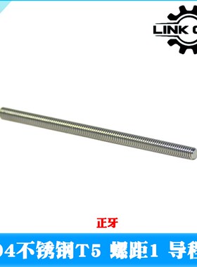 link cnc 304不锈钢丝杆T5螺距1mm导程1mm 长度100-1000mm