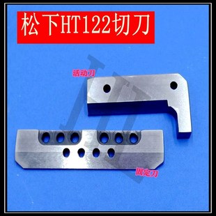 SMT贴片机配件HT122 HT122BM123贴片机切刀钨钢切刀固定刀活动刀