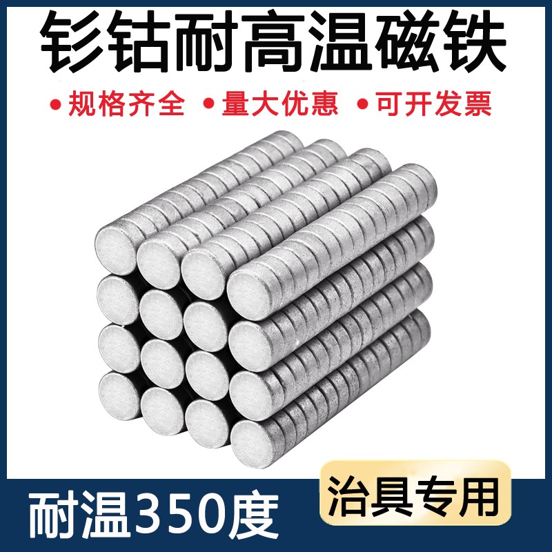 钐钴耐高温强力磁铁吸铁石圆形烤箱治具专用直径2/3/4/5/6/8/10mm