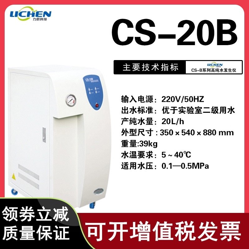 力辰CS-20B学校科研医院蒸馏过滤纯水机气相液相超纯水机