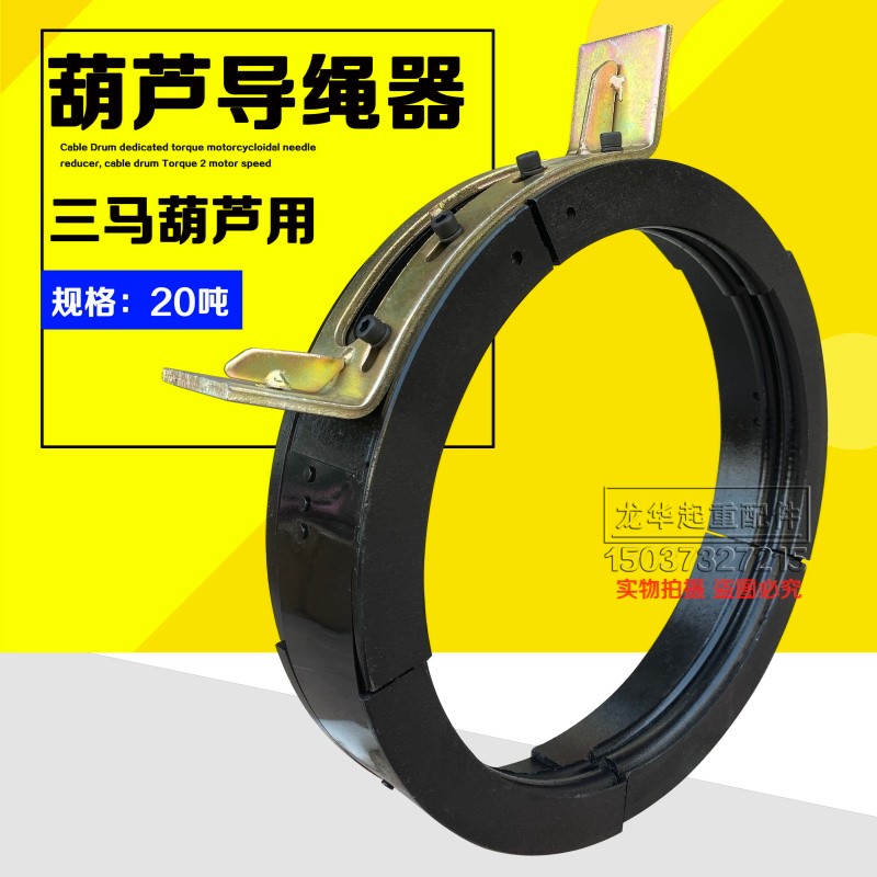 三马葫芦导绳器1T2T3T5T10T16/20吨起重机钢丝绳电动葫芦排绳器