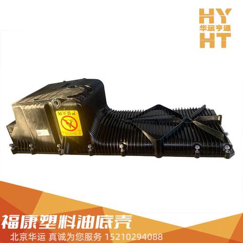 适用华运福田欧曼GTL EST ETX福康发动机原厂塑料油底壳货车配件
