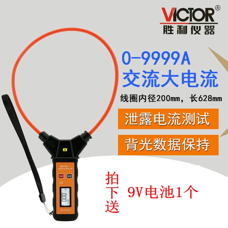 胜利 柔性线圈大电流漏电流钳表VC690大电流钳形表交流0.00~9999A