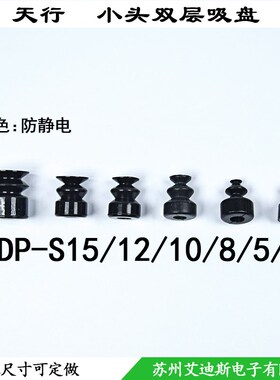 真空吸盘工业机械手配件吸嘴天行小头双层防静电DP-S4/5/8/12/15