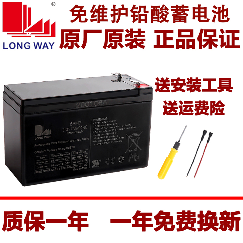 longway6-FM-7(12V7Ah20Hr) 儿童电动童车电瓶玩具汽车充电蓄电池