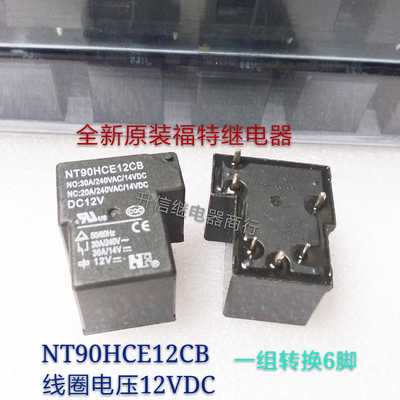 NT90HCE12CB DC12V全新原装福特 30A 240VAC 一组转换6脚 现货