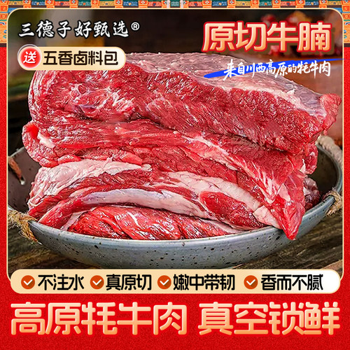 三德子好甄选 原切牛腩肉牦牛腩新鲜熟冻冷链运输