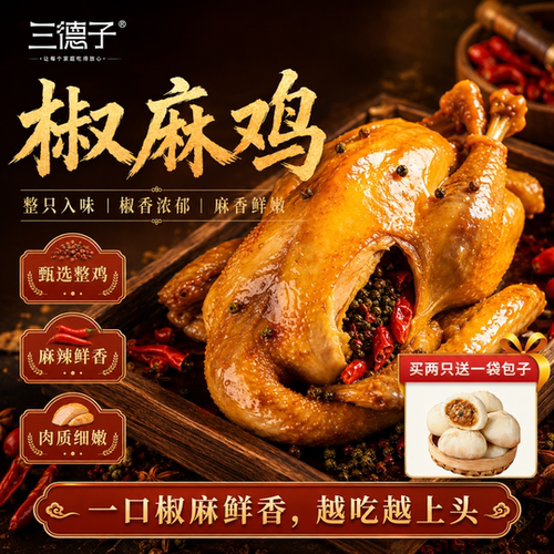 三德子好甄选椒麻鸡麻椒鸡整只熟食四川特产土鸡花椒真空卤味速食