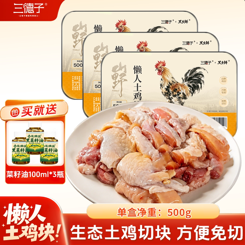 三德子【懒人土鸡块3盒】散养土鸡切块装新鲜宰杀走地鸡生鲜食材