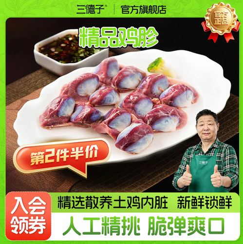 三德子好甄选散养生态鸡鸡胗 新鲜生鲜鸡肫鸡杂烧烤卤味食材
