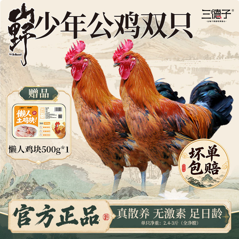 三德子少年公鸡两只【赠清蒸鸡和懒人切块500g】散养土鸡生鲜鸡肉图片
