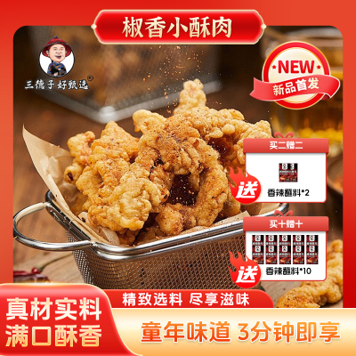 三德子好甄选油炸椒香小酥肉加热即食方便火锅店同款家用美味猪肉