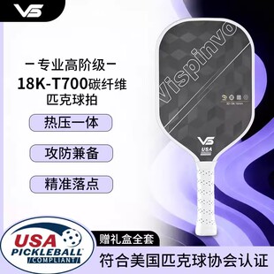 VISPINVO匹克球拍专业比赛18K T700碳纤维热压一体训练拍防滑耐磨
